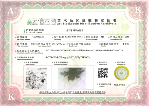 金石永固平安得寿-证书